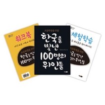 소담주니어 초등학생을 위한 한국을 빛낸 100명의 위인들