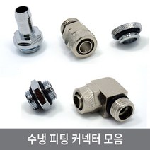 싸이피아 CNA 수냉 피팅 커넥터 호스연결 워터파이프 열전소자, 2.CNB 호스 클램프 커넥터