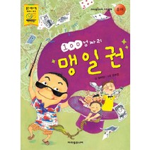 100점짜리 맹일권, 아리샘주니어