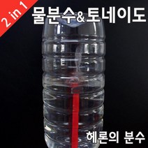 물분수 토네이도 실험 헤론의 분수 5인 창의 방과후 과학 준비물 재료 연구 원리 실습