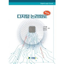디지털 논리회로, 신화, 신헌철,최홍주,김일진 공저
