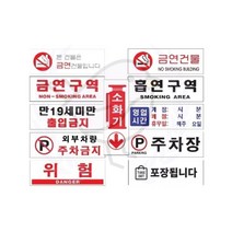 새임 아크릴 표지판 300X100 주차금지표지 매장표지판 가게표지판, 4.만19세미만 출입금지 (0985)