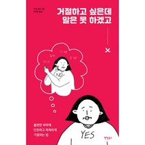 밀크북 거절하고 싶은데 말은 못 하겠고 불편한 부탁에 단호하고 똑똑하게 거절하는 법, 도서