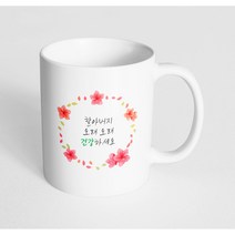 핸드팩토리 철쭉리스 할아버지 오래 오래 건강하세요 머그컵, 내부 화이트, 1개