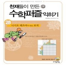 [개똥이네][중고-상] 천재들이 만든 수학 퍼즐 익히기 28