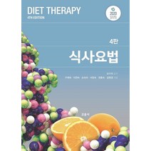 식사요법, 구재옥,이연숙,손숙미,서정숙,권종숙,김원경 저/모..., 교문사