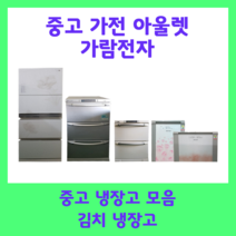 중고 김치냉장고 200리터 엘지 삼성 딤체, B4(26만원)