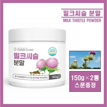밀크씨슬 분말 가루 파우더 유기농 밀크씨슬 밀크시슬 씨앗 100% 폴란드산 실리마린 리놀렌산 베타카로틴 엉겅퀴 바닐라향 식약처 해썹 HACCP 인증 추천, 2통, 150g