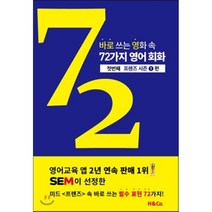 바로 쓰는 영화 속 72가지 영어 회화: 첫번째 프렌즈 시즌 1편, 해리슨앤컴퍼니