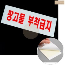 광고 물 전단지 부착 금지 불가 아크릴 피켓 팻말 푯말 경고문 표지판, 기본