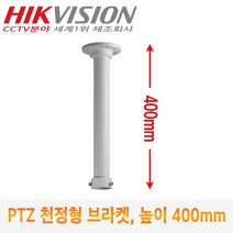 [HIK VISION] CCTV카메라 스피드돔용 천정형 브라켓 DS-1640J (높이:400mm)