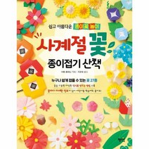 사계절 꽃 종이접기 산책 쉽고아름다운종이꽃놀이, 상품명