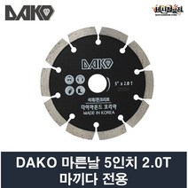 다코 마른날 5인치 2.0T 마끼다 전용 DAKO