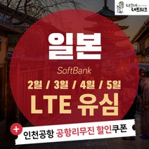 일본 도쿄 오사카 후쿠오카 나고야 삿포로 교토 오키나와 기타큐슈 유심칩, 택배, [소프트뱅크] 5일 LTE 무제한