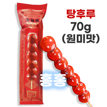 홍홍 중국식품 중국사탕 탕후루 원미맛 빙탕후루 산자열매 중국간식, 70g