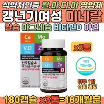 갱년기 중년여성 칼슘마그네슘영양제 칼마디아 식약처인정 칼슘보충 마그네슘비타민 칼마 칼마디 안면떨림 눈아래 떨림 눈떨림 근육떨림 성인 중장년 어르신 시니어 여성 남성 영양 보충