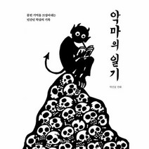 악마의 일기 묻힌 기억을 끄집어내는 민간인 학살의 기록, 상품명