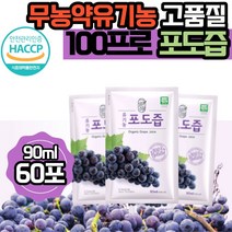그린애 해썹 유기농 순수 포도즙 100% 맛있는 진한 천연 무농약 포도 즙 착즙 과채 주스 쥬스 액기스 엑기스 농축액 식약처 인증 원액 임산부 임신 음료 대용량, 90ml, 60포