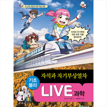 천재교육 LIVE 과학 기초물리 45 자석과 자기부상열차 (양장) +미니수첩제공