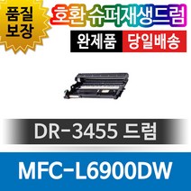 브라더프린터 MFC-L6900DW 호환 재생드럼 DR-3455, 1개, 단일색