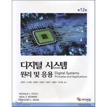 디지털 시스템 원리 및 응용_Ronald J. Tocci_2017 제12판, 가디언북, Ronald J. TOCCI,Neal S. Winder,Gregory L. Moss공저/김창규 등역