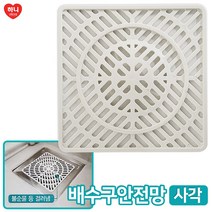 하니 배수구안전망(사각2160) 머리카락망 하수구 덮개
