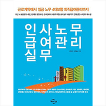 인사노무 급여관리 실무 (개정5판), 미래와경영(주), 이민석|이경복