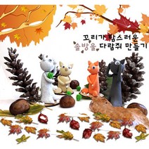 솔방울 다람쥐 가을 교과연계 초등만들기세트 도안 키트 아트, 주황