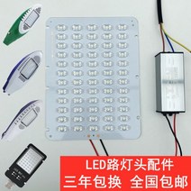 가로등기초 기초석 LED 가로등 소스 보드 야외 램프 헤드 칩 수리 액세서리 비즈 알루미늄 기판 드라이브 전, 25/푸른