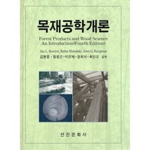 목재공학개론, 선진문화사, 김현중