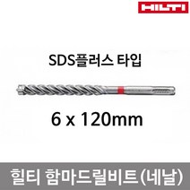 힐티 SDS 함마드릴비트4날(TE-CX 6x120mm)독일