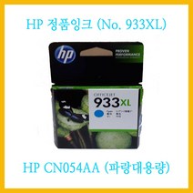 HP 오피스젯 7110 와이드포맷 잉크젯복합기 에 사용 / 정품잉크 CN053AA 검정 ( No.933XL ) / CN054AA CN055AA CN056AA 구매가능, 파랑잉크 ( HP CN054AA )