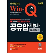 2022 무료 동영상이 있는 Win-Q 공유압기능사 필기+실기 단기완성:2021년 CBT 최근 기출복원문제 수록! 빨간키 수록!, 시대고시기획