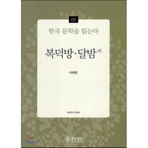 복덕방 달밤 외, 이태준 저, 푸른생각
