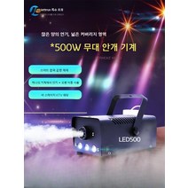 무대 안개 스모그머신 연무기 소독기 스프레이 조명, 듀얼컨트롤500W후드+무취액상액상1병