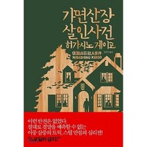 가면산장 살인사건, 재인, 히가시노 게이고