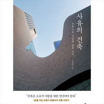 넥서스BOOKS 사유의 건축 +미니수첩제공, 최동규
