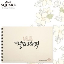 A4아트스퀘어 캘리그라피한지KHAN02/85g/55매/210x297mm좌측스프링/A4스케치북/캘리그라피용스케치북, 한지KHAN02 (1권), 한지KHAN02 (1권)