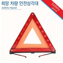 안전 비상 [달리자] 자동차 차량 신호 삼각대 / 포굿드라이브