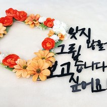 리스 전용 토퍼 메세지 문구 성묘 추모 납골당 봉안당 꾸미기 DIY 소품 액자 장식, 보고싶어요20cm