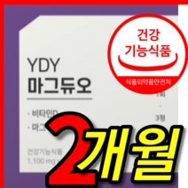 식약처 식약청 인증 인정 약들약 ydy ydi ysy you 와이디와 와이디 와이 와이디디 와이 마그네 마그 듀오 두오 듀어 듀소 듀유 마그듐 마그네슘 비타민 D 뉴트리션 2 개월