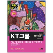 하나북스퀘어 2023 AllNew 기출이 답이다 KT그룹 온라인 종합인적성검사무료KT특강 온라인 모의고사 무료쿠폰, 9791138341530