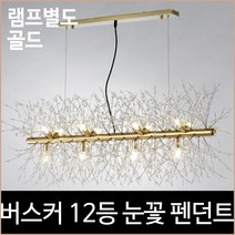 버스커 12등 눈꽃 펜던트 식탁등 주방등, 단품