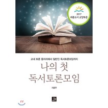 나의 첫 독서토론모임 : 교내 토론 동아리에서 일반인 독서토론모임까지, 지윤주 저, 밥북