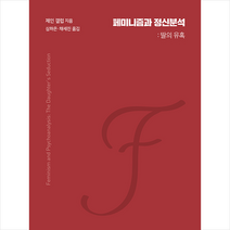 꿈꾼문고 페미니즘과 정신분석 +미니수첩제공, 제인 갤럽