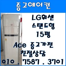 [중고에어컨] - 엘지 휘센 스탠드 에어컨 15평 서울/경기/일산/파주/인천/김포/의정부 브랜드별 다양한 평수 보유 (설치비별도), 중고에어컨