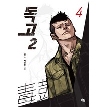 독고 2 : 4, 뒹굴