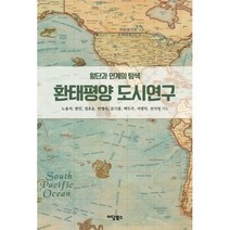 환태평양 도시연구 : 횡단과 연계의 탐색, 노용석,현민,정호윤,박명숙,문기홍,백두주,서광덕,..., 이담북스(이담Books)