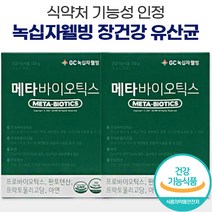 식약처 식약처 인증 녹십자 웰빙 메타 프로 바이오틱스 유산균 락토바실러스 아연 면역 분말 스틱 매타 매터 프리 바이오 바이옴 텍스 택스 스틱스 스텍스 바이틱스 유사균 유상균 유산군, 60포 (2박스)