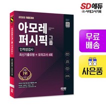 2022 채용대비 아모레퍼시픽그룹 인적성검사 최신기출유형+모의고사 4회+무료인적성특강